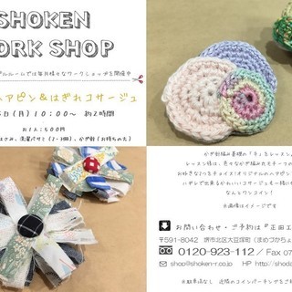 正田工建WS★かぎ編みヘアピン＆はぎれコサージュ★ワンコイン500円