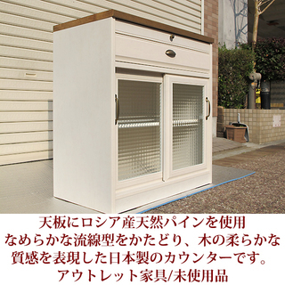 アウトレット品 北欧カントリー家具シリーズ キッチンカウンター 幅 