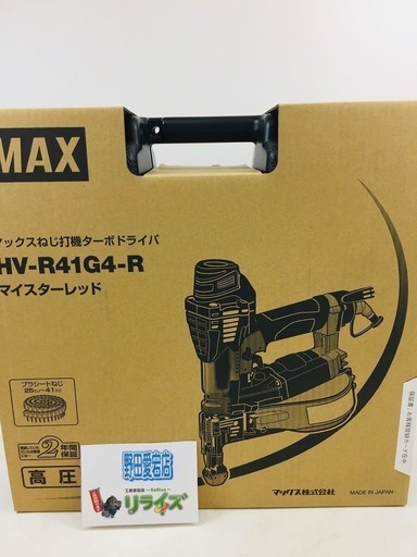 【マックス（MAX） 高圧ねじ打機(ターボドライバ)(41mm) レッド[FS95393] HV-R41G4-Rリライズ野田愛宕店】【店頭取引限定】【未使用展示品】1点限り早い者勝ち！