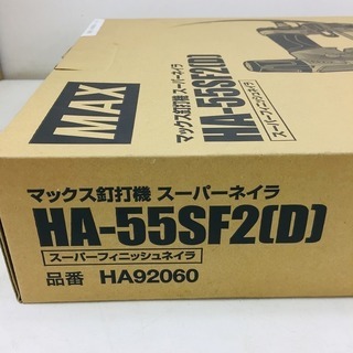 MAX 高圧フィニッシュネイラ HA-55SF2(D)【リライズ野田愛宕店】【店頭 