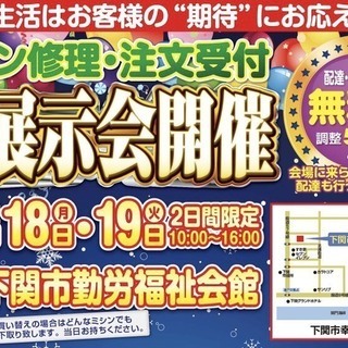 ミシンの大展示会(ミシン修理・注文受付)♪＠下関市勤労福祉会館♪ 