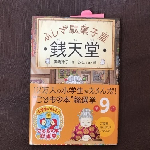 児童書 銭天堂 しーおー 那覇の本 Cd Dvdの中古あげます 譲ります ジモティーで不用品の処分 児童書 銭天堂 しーおー 那覇の本 Cd Dvdの中古あげます 譲ります ジモティーで不用品の処分