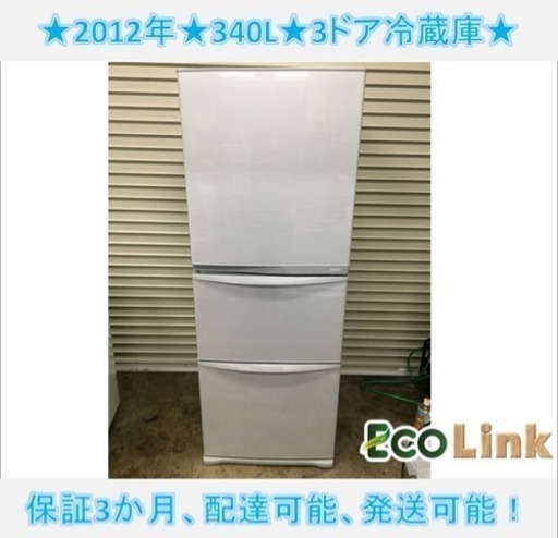 131☆表示価格20%OFF済み！  美品！ 東芝 3ドア冷蔵庫 340L 2012年製 自動製氷機付き！