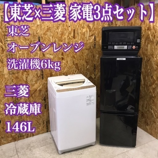 引き取り歓迎！東芝 三菱 家電3点セット 冷蔵庫 洗濯機 オーブンレンジ