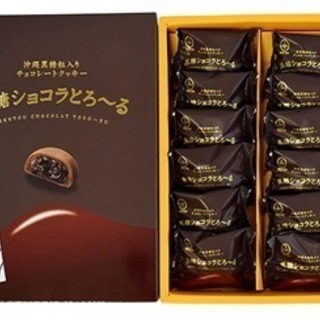 沖縄お菓子 黒糖ショコラとろ〜る １２個入り