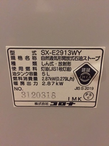 コロナ 石油ストーブ 電子点火 SX-E2913WY 13年製