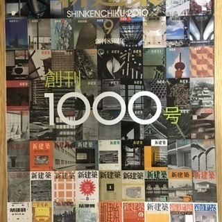 新建築 2010年9月号 創刊1000号