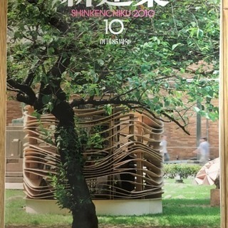 新建築 2010年10月号 創刊85周年