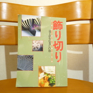 　飾り切り　基本編　応用編　　（おせち料理を華やかに）