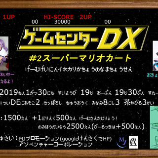 ゲームセンターDX  #2 スーパーマリオカート