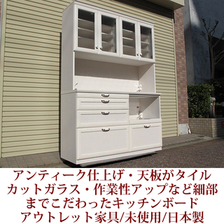 【予約済】アウトレット家具 耐震設計キッチンボードW140 モイ...