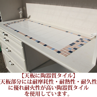 【予約済】アウトレット家具 耐震設計キッチンボードW140 モイス フレンチカントリーキッチン収納 100%全開引出し 天板タイル 食器収納 日本製 完成品　未使用