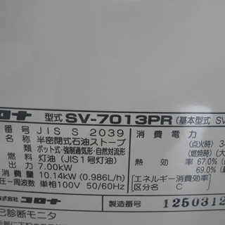 コロナ 煙突式 石油ストーブ SV-7013PR 2013年製 木造18畳 コンクリート29畳 CORONA ☆ PayPay(ペイペイ)決済可能 ☆ 札幌市 清田区 平岡