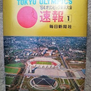 東京オリンピック1964年・記念絵はがきと、2020バッチ。