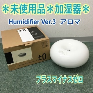 配達無料地域あり＊未使用品＊プラスマイナスゼロ アロマ加湿器 2...