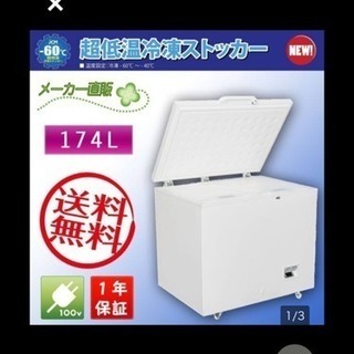 新品＆送料無料☆JCM【超低温冷凍ストッカー】JCMCC-170