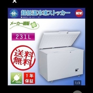 新品＆送料無料☆JCM【超低温冷凍ストッカー】JCMCC-230
