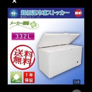 新品＆送料無料☆JCM【超低温冷凍ストッカー】JCMCC-330 