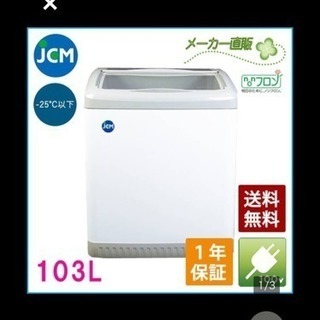 新品＆送料無料☆JCM【冷凍ショーケース】スライド扉JCMCS-...