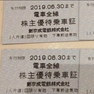 新京成電鉄 株主優待乗車証 5枚セット‼️複数枚有‼️