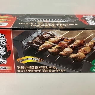 お一人グリル　焼き鳥名人　【新品未使用】