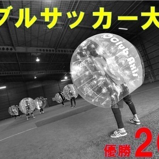 参加費無料☆みんなでﾊﾞﾌﾞﾙｻｯｶｰやろうぜ⚽♪