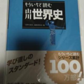 もういちど読む山川世界史

