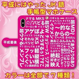 平成にはやったJK語  手帳型 スマホケース