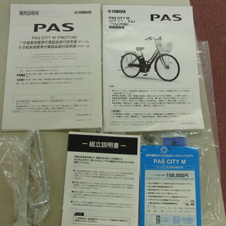 【取りに来てくれる方5,000円引き】YAMAHA　PAS-CITY M 27インチ　中古【東京都内直接配達します】