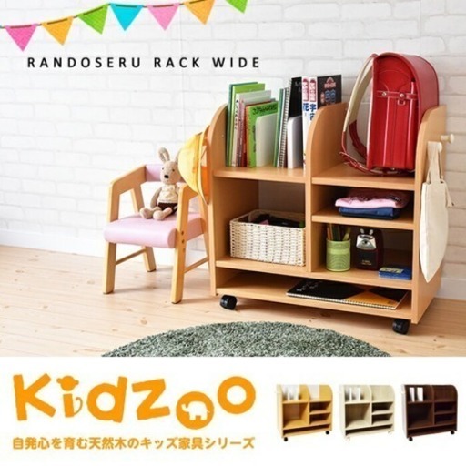 キッズランドセルラック Kidzoo(キッズーシリーズ) キャスター付き ランドセル教材収納ラック