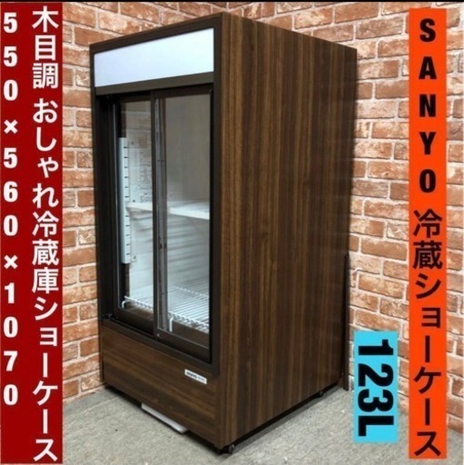 【美品】厨房機器 SANYO 木目調 冷蔵ショーケース　ＳＭＲ－６０ＦＭ 123L