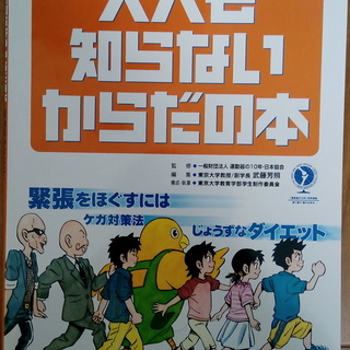 「大人も知らないからだの本」無料0円で差し上げます。