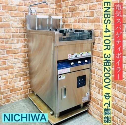 ニチワ 電気スパゲティボイラー 3相200V ゆで麺器 パスタ ゆで麺機 茹で 業務用 厨房機器 製麺用品 店舗用品