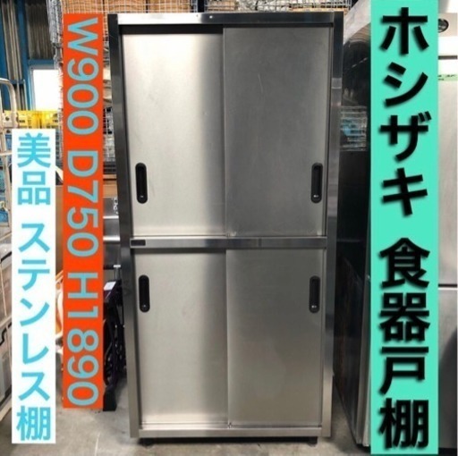 【中古美品】ホシザキ 食器戸棚 HFC-0975 05年製 2段 業務用 ステンレス棚
