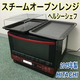 配達無料地域あり＊日立 スチームオーブンレンジ ヘルシーシェフ 2015 ...