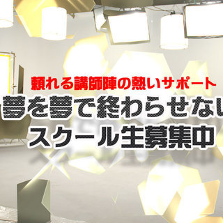 俳優 女優 を目指す方募集