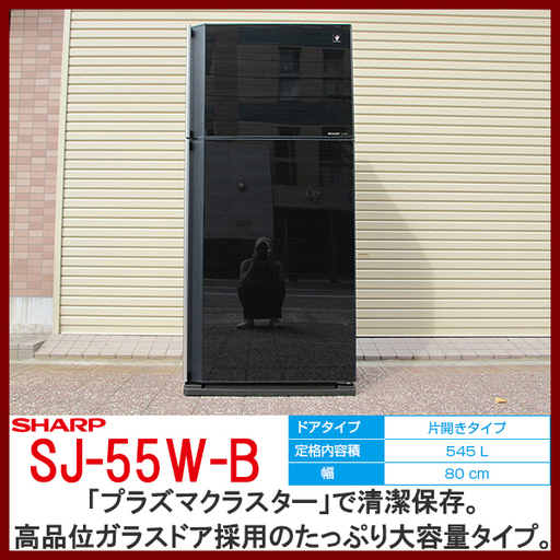 シャープ SHARP 冷蔵庫 SJ-55W 高品位ガラスドア 説明書付き たっぷり大容量タイプ 545L プラズマクラスター7000搭載 ブラック系 美品