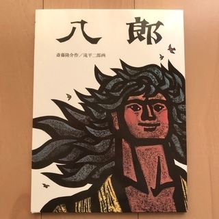 八郎 絵本 斎藤隆介 滝平二郎 新品未使用