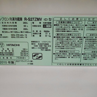 日立　３ドア冷蔵庫　R-S27ZMV『良品中古』【リサイクルショップサルフ】 HITACHI 3ドア冷蔵庫 R-S27ZMV 2010年製 美品 （ 冷蔵庫・冷凍庫