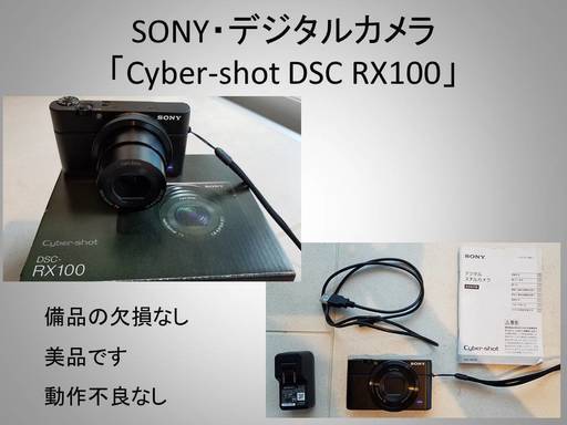 ソニーデジタルカメラ　Cyber-shot DSC RX100