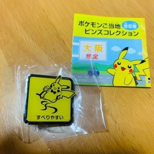 ポケモンご当地ピンズ Leo 大正のおもちゃ その他 の中古あげます 譲ります ジモティーで不用品の処分