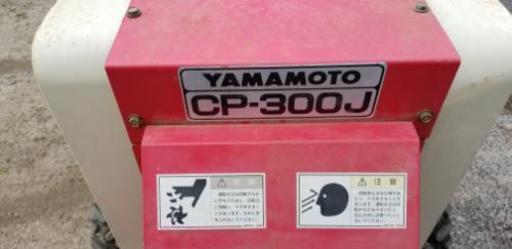 粉砕機　YAMAMOTO CP-300J