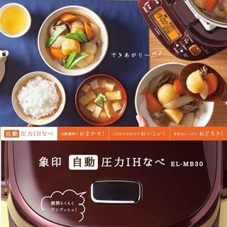 1.30値下げしました【煮込み自慢】象印 圧力IHなべ ボルドー EL-MB30-VD　★おまかせ自動調理★