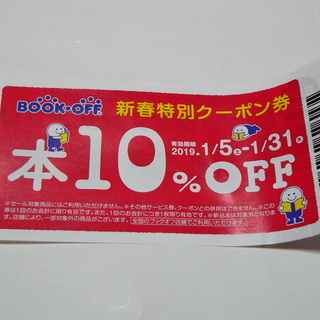 ブックオフ10%オフクーポン 有効期限1月31日まで