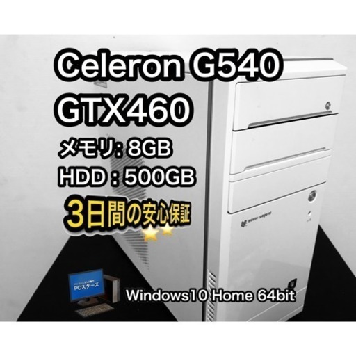 GTX460搭載 ゲーミングPC