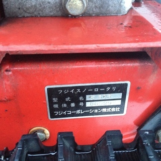 フジイ  除雪機 S606 整備 動作確認済 6馬力 札幌市内配達１万円  札幌