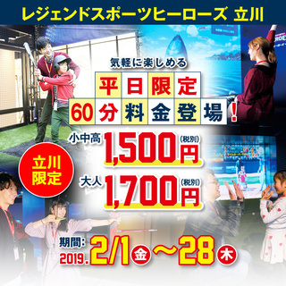 寒い２月中は当店へ気軽にお越し下さい！平日限定の60分料金が登場！