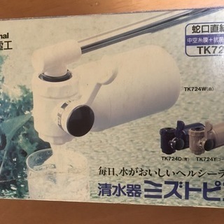 🚰松下電工 ミズトピア清水器　未使用品