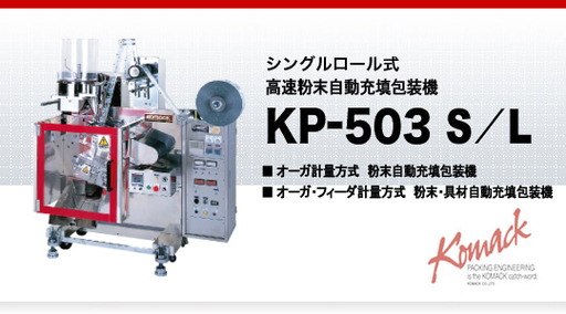 小袋自動包装粉末充填機 三方シール自動化運転 コマック社製 kp-503-S/L