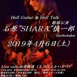 『石原”SHARA”愼一郎 　Hell Guitar & Hel...